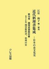 近代料理書集成　日本の食文化史　調理実習教科書　基本と応用割烹教科書