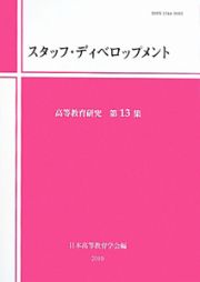 高等教育研究　特集：スタッフ・ディベロップメント