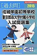 成城学園初等学校　東京都市大学付属小学校　入試問題集　［過去問］　２０１５