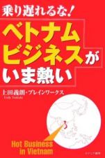 乗り遅れるな！ベトナムビジネスがいま熱い