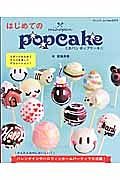 はじめてのｍｉｈｏｐａｎ　ｐｏｐｃａｋｅ