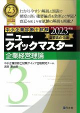 ニュー・クイックマスター　企業経営理論　２０２３年版　重要論点攻略