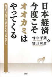 日本経済　今度こそオオカミはやってくる