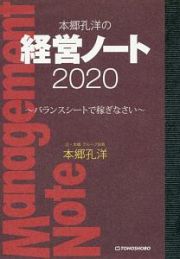 本郷孔洋の経営ノート　２０２０