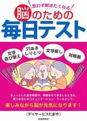 思わず解きたくなる脳のための毎日テスト