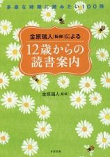 金原瑞人［監修］による１２歳からの読書案内