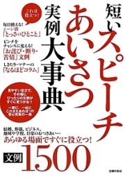 短いスピーチあいさつ　実例大事典