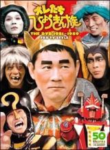 オレたちひょうきん族　ＴＨＥ　ＤＶＤ　１９８１－１９８９