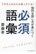 知的な話し方が身につく必須語彙　できる人はみんな使っている！