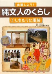 体験しよう！縄文人のくらし　しきたりと服装