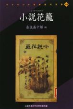 小説・花籠