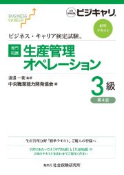 【専門知識】生産管理オペレーション３級　公的資格試験ビジキャリ