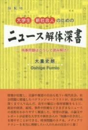 大学生・新社会人のためのニュース解体深書