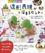 ３・４・５歳児　造形表現が深まるヒント　一人ひとりの表現に寄り添う　環境・援助が見えてくる