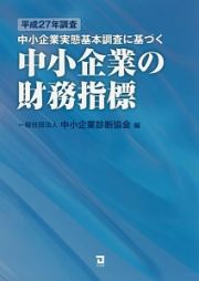 中小企業実態基本調査に基づく　中小企業の財務指標　平成２７年調査