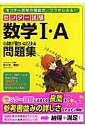 センター試験　数学１・Ａの点数が面白いほどとれる問題集