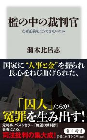 檻の中の裁判官　なぜ正義を全うできないのか