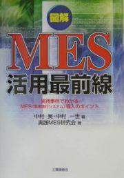 図解・ＭＥＳ活用最前線