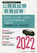 水戸市・つくば市・日立市・ひたちなか東海広域・土浦市の消防職短大卒／高卒程度　２０２２