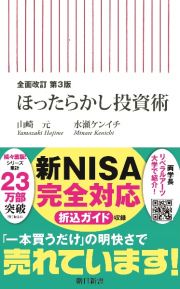 ほったらかし投資術　全面改訂　第３版