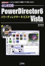 はじめてのパワーディレクター６ビスタ