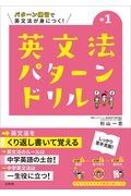 英文法パターンドリル中学１年　パターン練習で英文法が身につく！