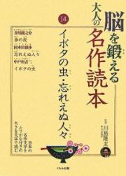 脳を鍛える大人の名作読本　イボタの虫・忘れえぬ人々