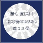 聞く、演じる！日本昔のおはなし　２８巻