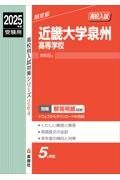 近畿大学泉州高等学校　２０２５年度受験用