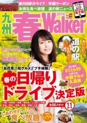 九州　春Ｗａｌｋｅｒ　２０１６