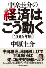 中原圭介の経済はこう動く　２０１６