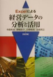 Ｅｘｃｅｌによる経営データの分析と活用