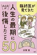 臨終医が見てきた人生の最後にみんなが後悔したこと５０