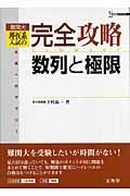 難関大　理・医系入試の完全攻略　数列と極限