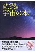 小さいことを気にしなくなる宇宙の本