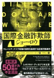 国際金融詐欺師ジョー・ロウ　マレーシア、ナジブ政権の腐敗を象徴する巨額汚職事件