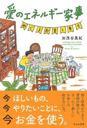 愛のエネルギー家事　めぐるお金と幸せ