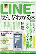 ＬＩＮＥがぜんぶわかる本＜完全版＞