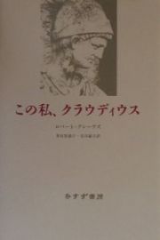 この私、クラウディウス