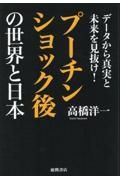 データから真実と未来を見抜け！プーチンショック後の世界と日本