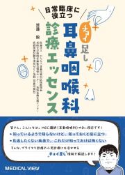 日常臨床に役立つチョイ足し耳鼻咽喉科診療エッセンス