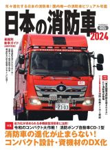 日本の消防車２０２４