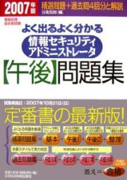 よく出るよく分かる情報セキュリティアドミニストレータ【午後】問題集　２００７