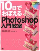 １０日でおぼえるＰｈｏｔｏｓｈｏｐ入門教室