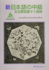 新日本語の中級　文法解説書　タイ語版