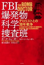 ＦＢＩ爆発物科学捜査班　テロリストとの３０年戦争