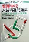 過去３年間看護学校入試精選問題集　英語・国語・小論文編　９５～９７　上巻