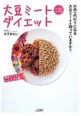 大豆ミート　ＤＥ　ダイエット