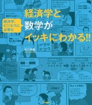 経済学と経済学、ビジネスに必要な数学がイッキにわかる！！