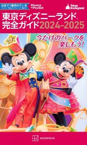 東京ディズニーランド完全ガイド　２０２４ー２０２５